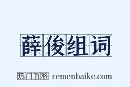 薛俊组词是什么意思的图片